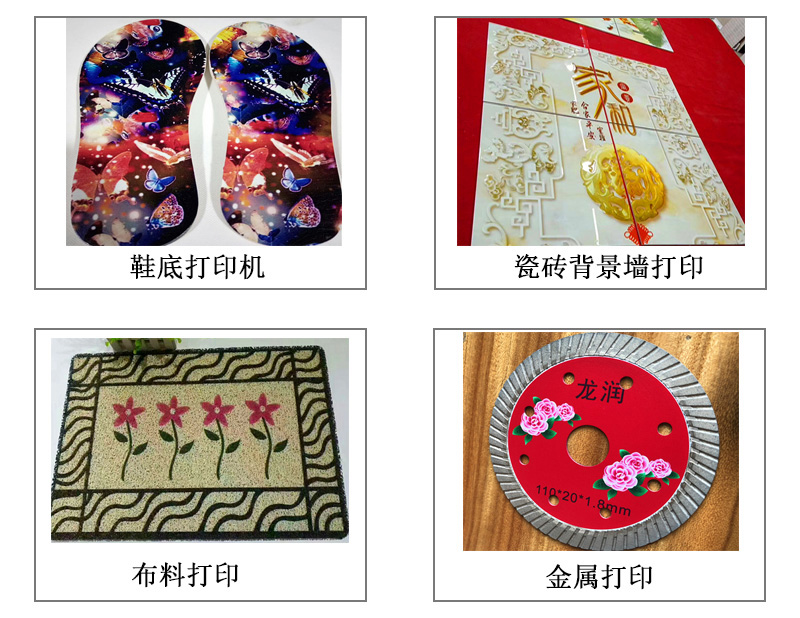 9060uv萬能打印機(jī)可以在鞋底打印機(jī)圖案花紋文字等，也可以在瓷磚上打印，能有3d效果用于背景墻，也能夠在布料上打印，金屬材質(zhì)打印等